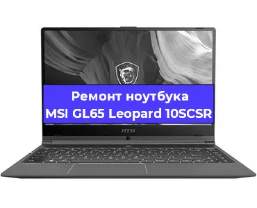 Ремонт ноутбуков MSI GL65 Leopard 10SCSR в Екатеринбурге